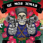 Плакат "Це моя земля" (в тубусі) Андрій Єрмоленко - фото обкладинки книги