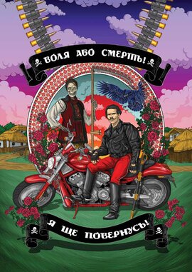 Плакат "Я ще повернусь" (в тубусі) Андрій Єрмоленко - фото книги