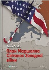 План Маршалла. Світанок Холодної війни - фото обкладинки книги