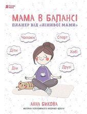 Планер «Мама в балансі». Поради «Лінивої мами» Анна Бикова - фото обкладинки книги