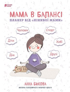 Планер «Мама в балансі». Поради «Лінивої мами» Анна Бикова - фото книги