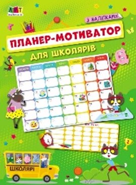 Планер-мотиватор для школярів - фото книги