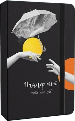 Планер мрії - фото книги