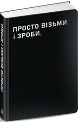 Планер «Просто візьми і зроби» - фото обкладинки книги