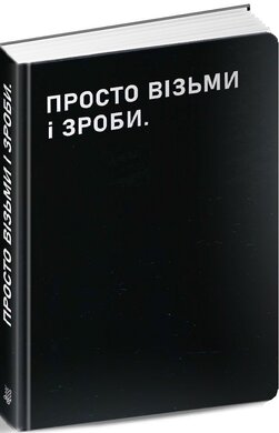Планер «Просто візьми і зроби» - фото книги