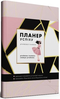 Планер успіху драйвової панянки - фото книги