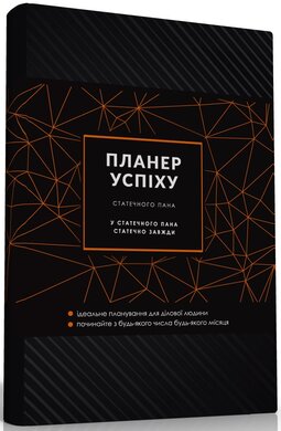 Планер успіху статечного пана - фото книги