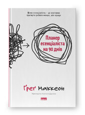 SALE. Планер есенціаліста на 90 днів - фото обкладинки книги