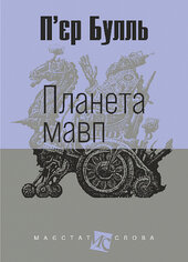 Планета мавп - фото обкладинки книги