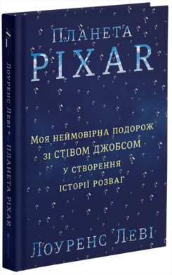 Планета Pixar. Моя неймовірна подорож зі Стівом Джобсом у створення історії розваг - фото книги