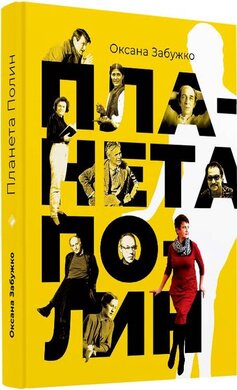 Планета полин - фото книги