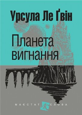 Планета вигнання - фото книги