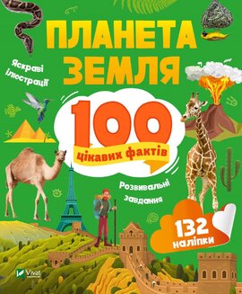 Планета Земля. 100 цікавих фактів - фото книги