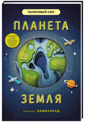 Планета Земля - фото обкладинки книги