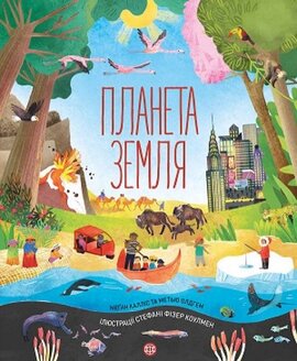 Планета Земля - фото книги