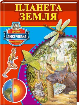 Планета Земля. Дитяча ілюстрована енциклопедія - фото книги