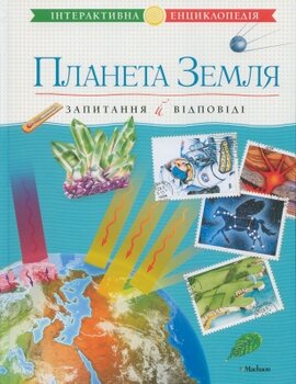 Планета Земля. Запитання і відповіді - фото книги