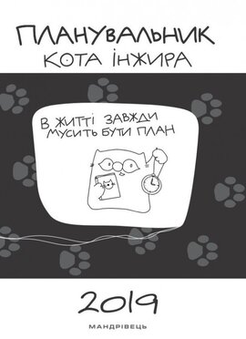 Планувальник кота Інжира - фото книги