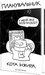 Планувальник кота Інжира (комп'ютер) - фото обкладинки книги