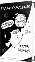 Планувальник кота Інжира (космос) - фото обкладинки книги