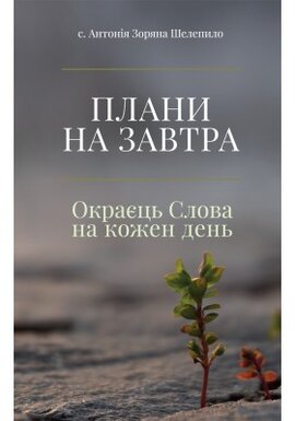 Плани на завтра. Окраєць Слова на кожен день - фото книги