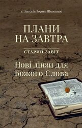 Плани на завтра. Старий Завіт. Нові лінзи для Божого Слова - фото обкладинки книги