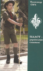 ПЛАСТ - український скавтинг - фото обкладинки книги