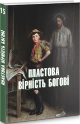 Пластова вірність Богові. Книга 15 - фото обкладинки книги
