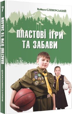 Пластові ігри та забави. Книга 7 - фото книги