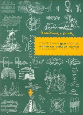 Пластування для хлопців - фото книги