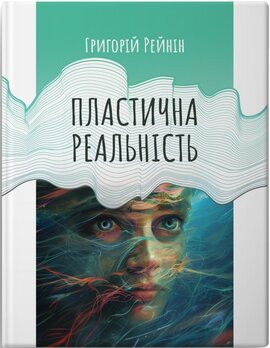 Пластична реальність - фото книги