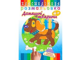 Пластилінова розмальовка. Домашні тварини 4+ - фото книги