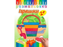 Пластилінова розмальовка. Іграшки 2+ - фото книги