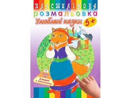 Пластилінова розмальовка. Улюблені казки 5+ - фото книги