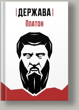 Платон. Держава - фото книги