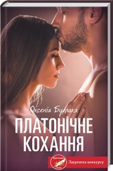 Платонічне кохання (тверда обкл.) - фото обкладинки книги