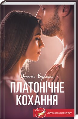 Платонічне кохання (тверда обкл.) - фото книги