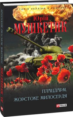 Плацдарм. Жостоке милосердя - фото книги