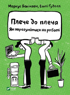 Плече до плеча. Як порозумітися на роботі - фото книги