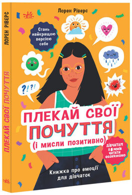 Плекай свої почуття (і мисли позитивно). Книжка про емоції для дівчаток - фото книги