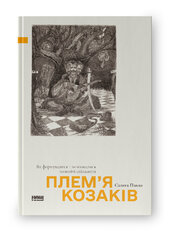 Плем’я козаків. Як формувалися і змінювалися чоловічі спільноти - фото обкладинки книги