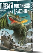 Плем’я мисливців на драконів. Том 1 - фото обкладинки книги