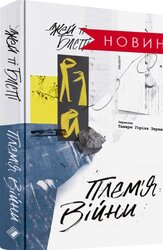 ПЛЕМЯ ВІЙНИ. Спогади з Афганістану, Іраку, України - фото обкладинки книги