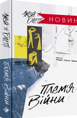 ПЛЕМЯ ВІЙНИ. Спогади з Афганістану, Іраку, України - фото книги