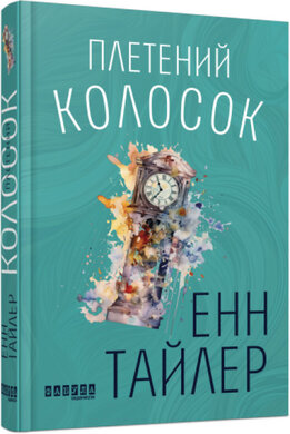 Плетений колосок - фото книги