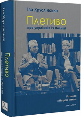 Плетиво – про українців із Польщі. Розмови з Петром Тимою - фото книги