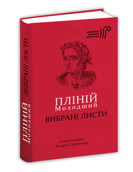 Пліній Молодший. Вибрані листи - фото книги