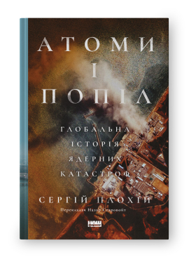 Атоми і попіл: глобальна історія ядерних катастроф - фото книги