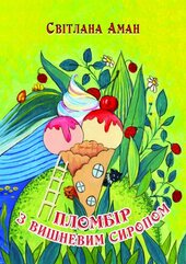 Пломбір з вишневим сиропом - фото обкладинки книги