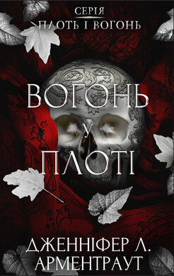 Плоть і вогонь. Книга 3: Вогонь у плоті - фото книги